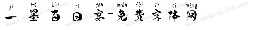 一 墨 百 日 宴字体转换